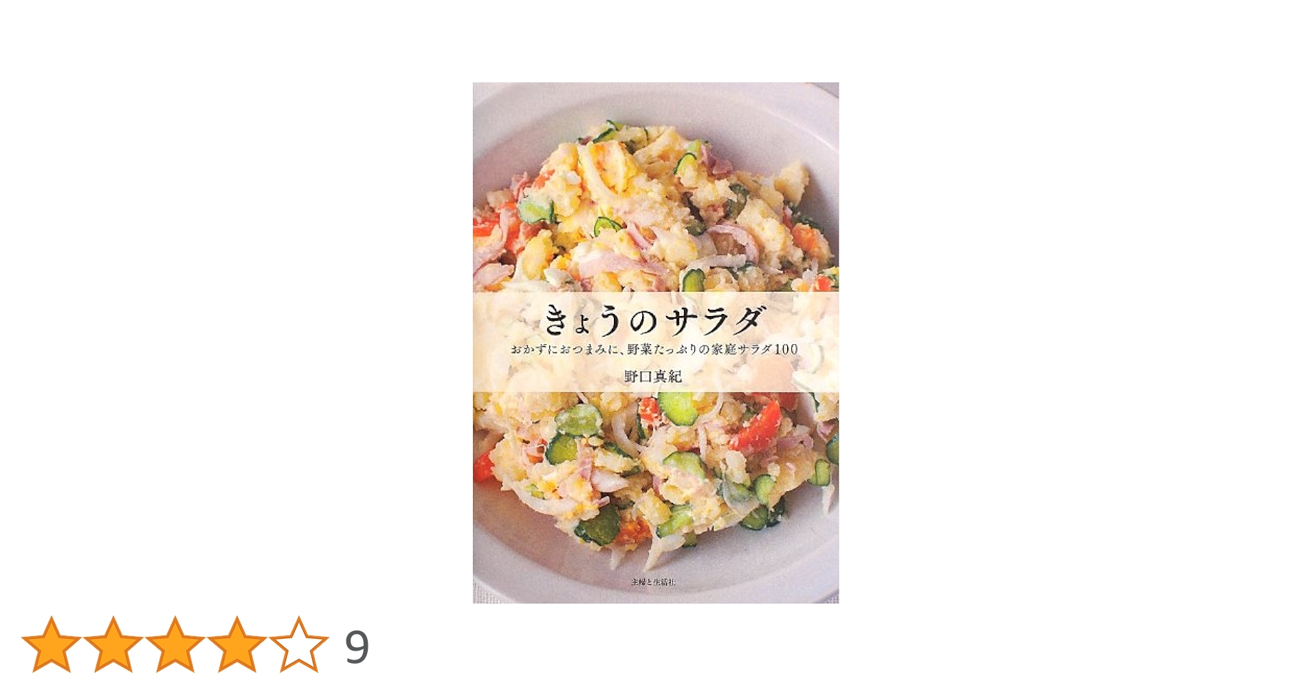 きょうのサラダ : おかずにおつまみに、野菜たっぷりの家庭サラダ100 きょうのサラダ : おかずにおつまみに、野菜たっぷりの家庭